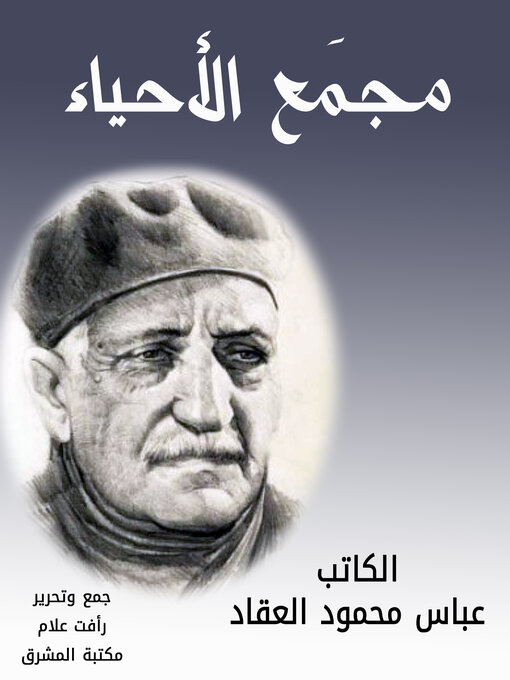 Title details for مجمع الأحياء by عباس محمود العقاد - Available